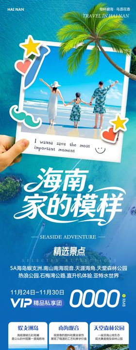 海南家的模样旅游长图