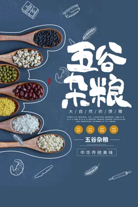 五谷杂粮海报展板粗