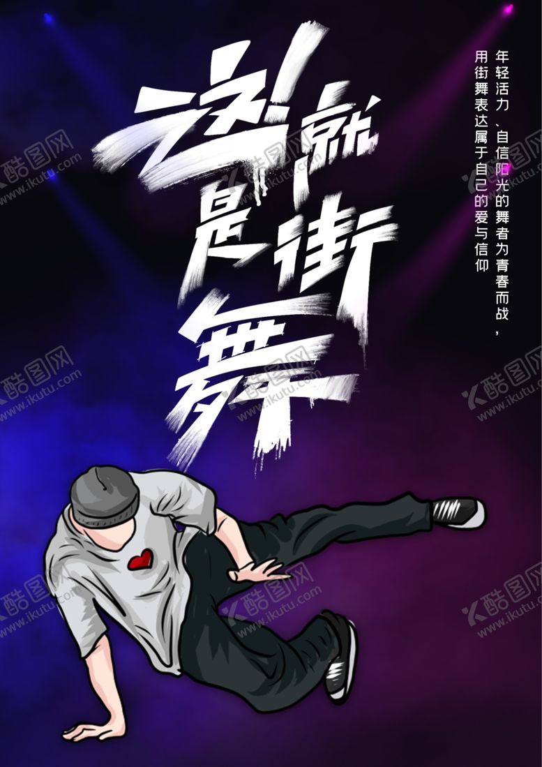 编号：47620002071919203018【酷图网】源文件下载-街舞海报