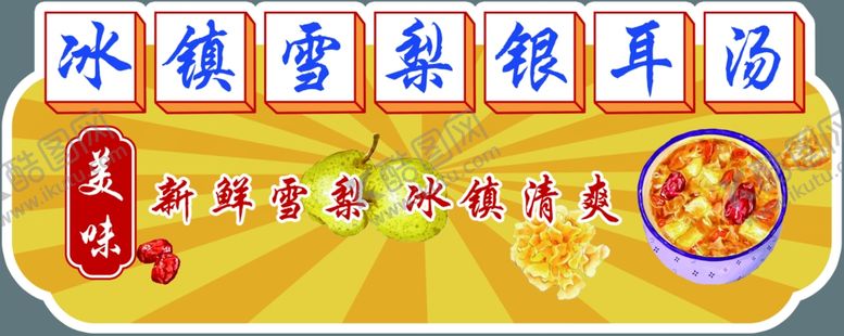 编号：23499601232156437393【酷图网】源文件下载-冰镇雪梨银耳汤