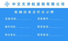 机械设备责任公示牌