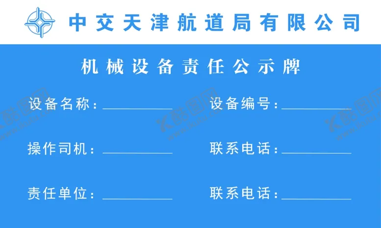 编号：67477006281250117363【酷图网】源文件下载-机械设备责任公示牌