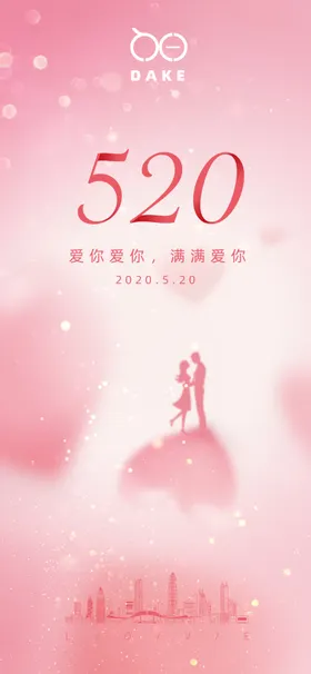 情人节海报粉色520活动