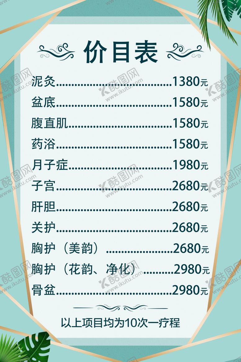 编号：26614507010351459507【酷图网】源文件下载-价目表