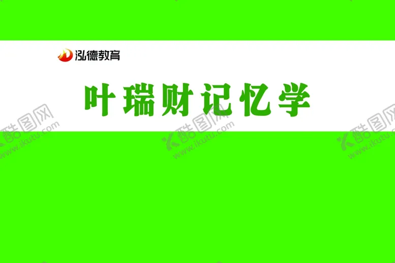 编号：98771304171930332160【酷图网】源文件下载-泓德教育叶瑞财记忆学