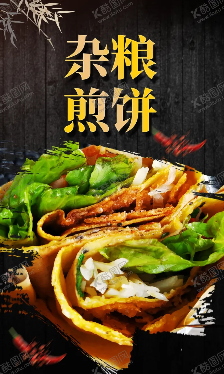 编号：29624912050235329924【酷图网】源文件下载-杂粮煎饼