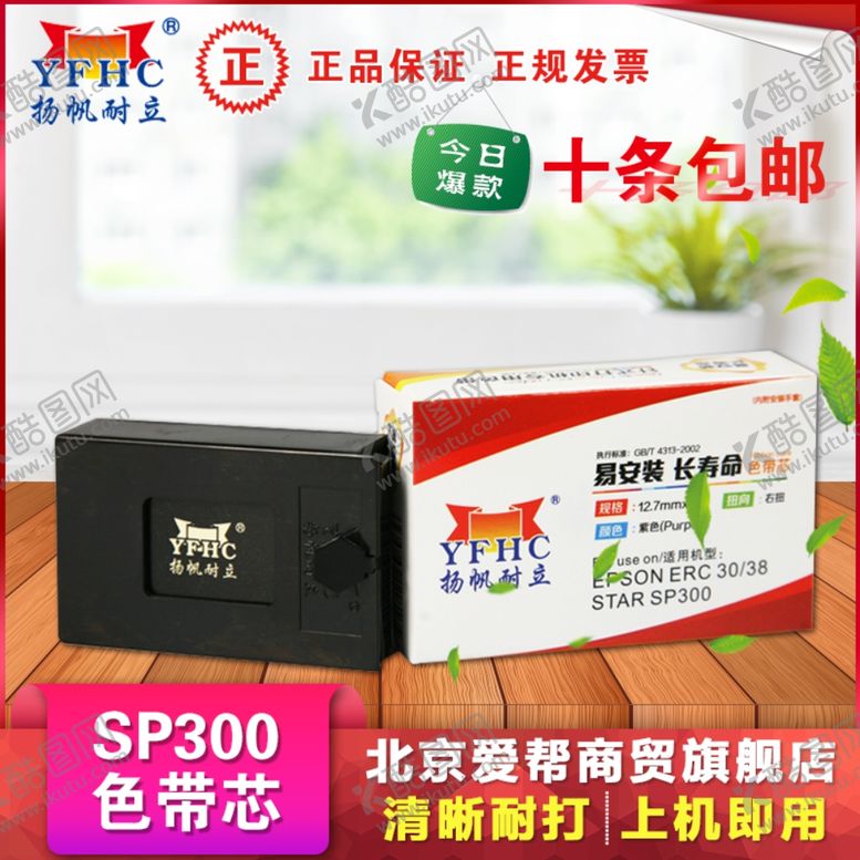 编号：33974509190024082917【酷图网】源文件下载-SP300色带芯淘宝主题图片