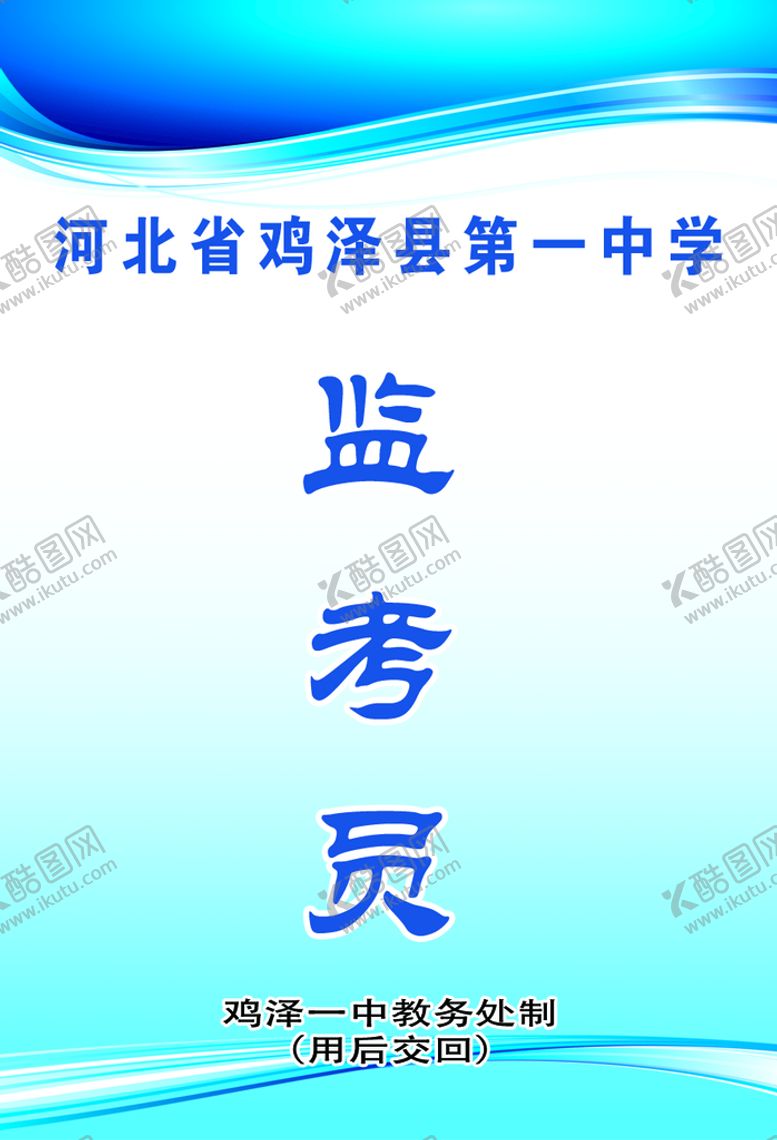 编号：98421309140547495438【酷图网】源文件下载-监考证