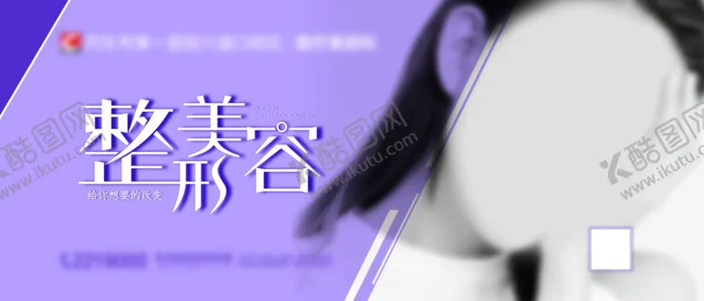 编号：24287704160828569308【酷图网】源文件下载-整形美容形象广告