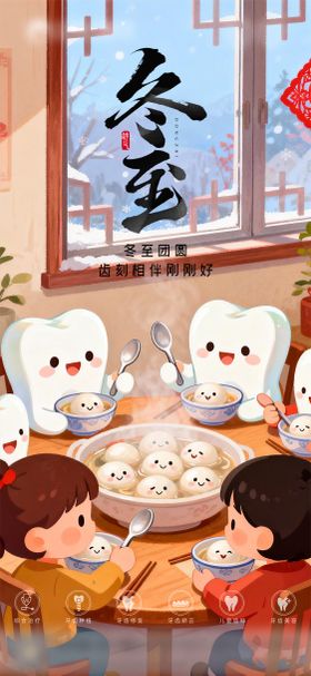 口腔冬至二十四节气海报 