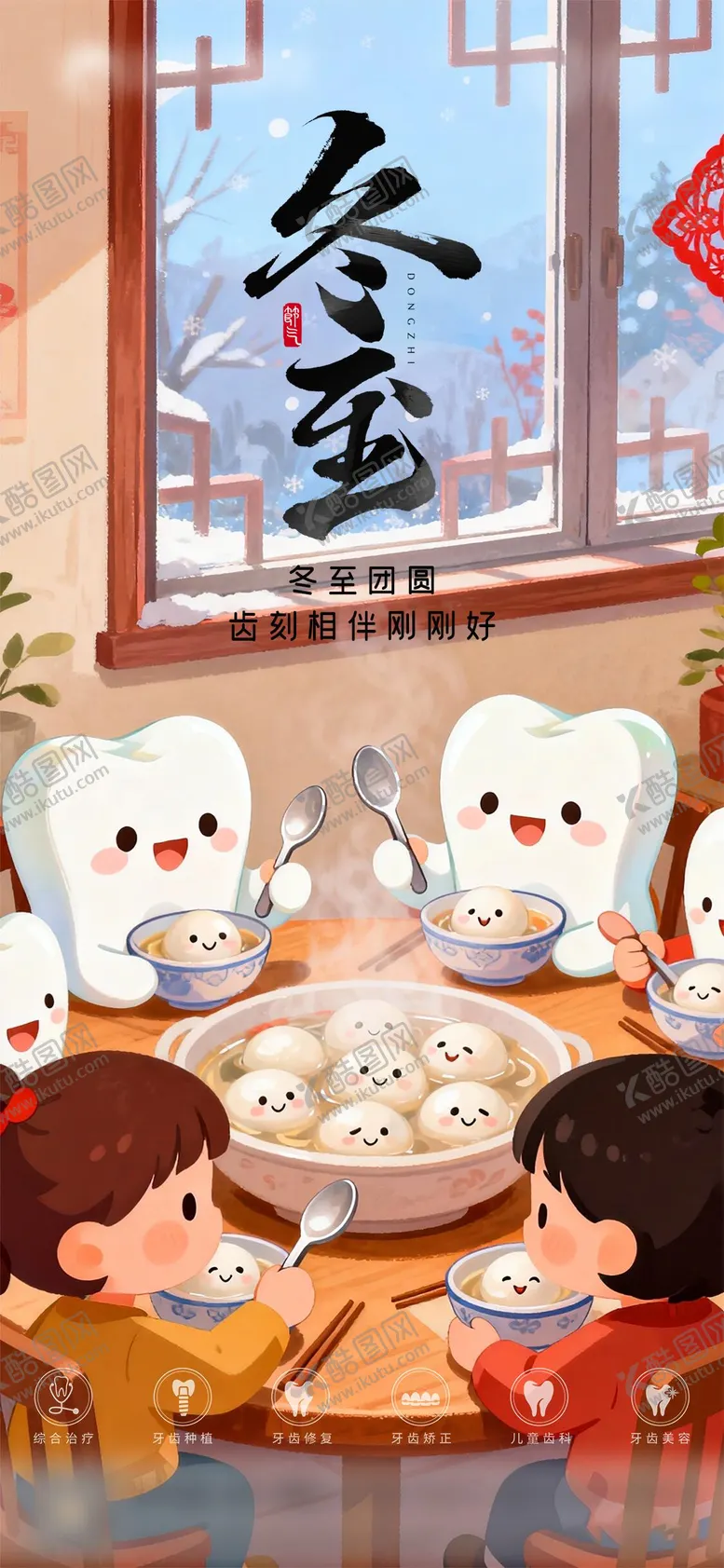 编号：57881912170202171309【酷图网】源文件下载-口腔冬至二十四节气海报 