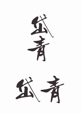 四青文化服务LOGO