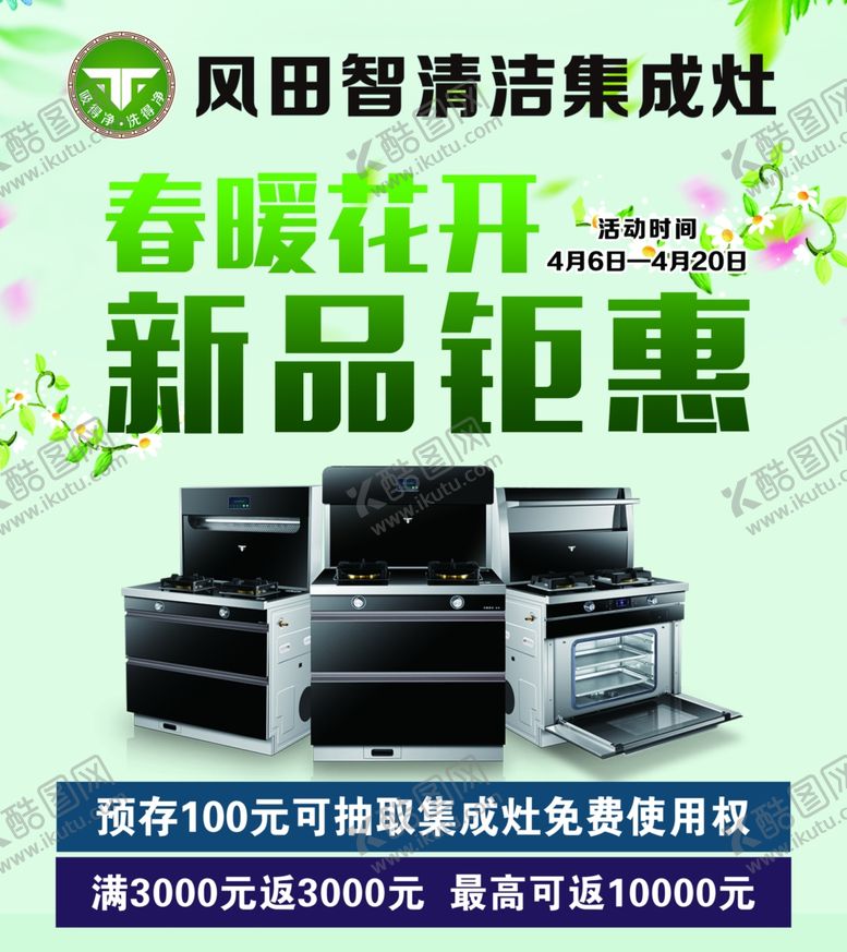 编号：35783807060657493425【酷图网】源文件下载-风田集成灶