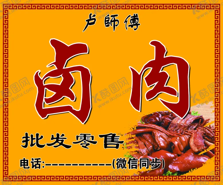 编号：37901210011011090237【酷图网】源文件下载-卤肉