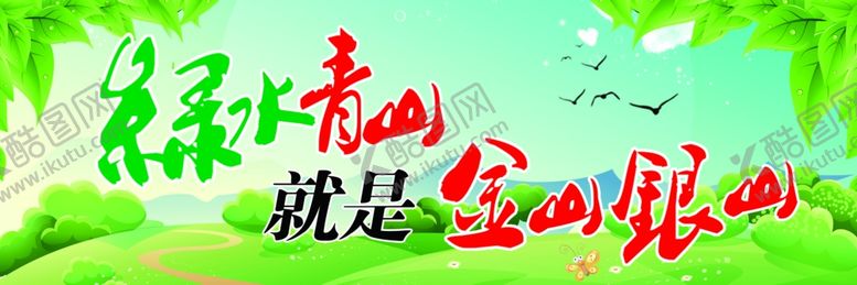 编号：52585805051556341144【酷图网】源文件下载-绿水青山就是金山银山