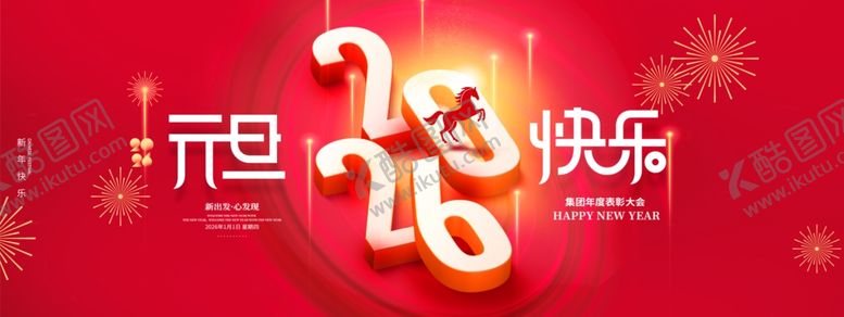 编号：97726111242201308026【酷图网】源文件下载-2026年元旦2026字效果骏