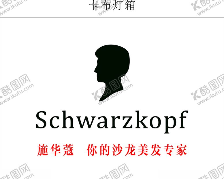 编号：39810205101947002476【酷图网】源文件下载-美发店卡布灯箱