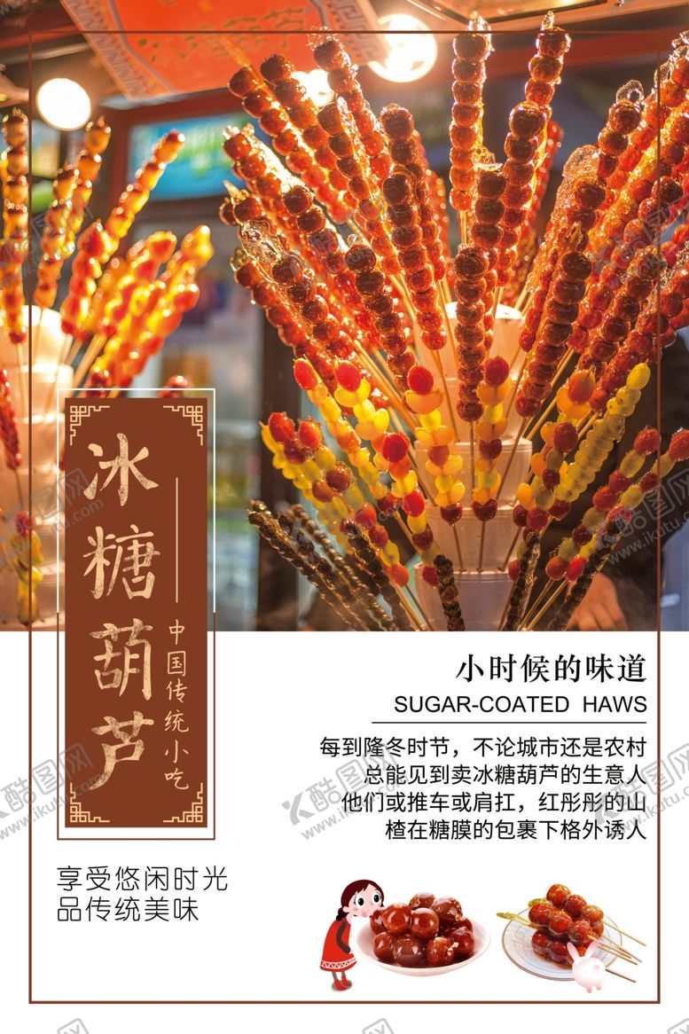 编号：60479206242036473342【酷图网】源文件下载-冰糖葫芦
