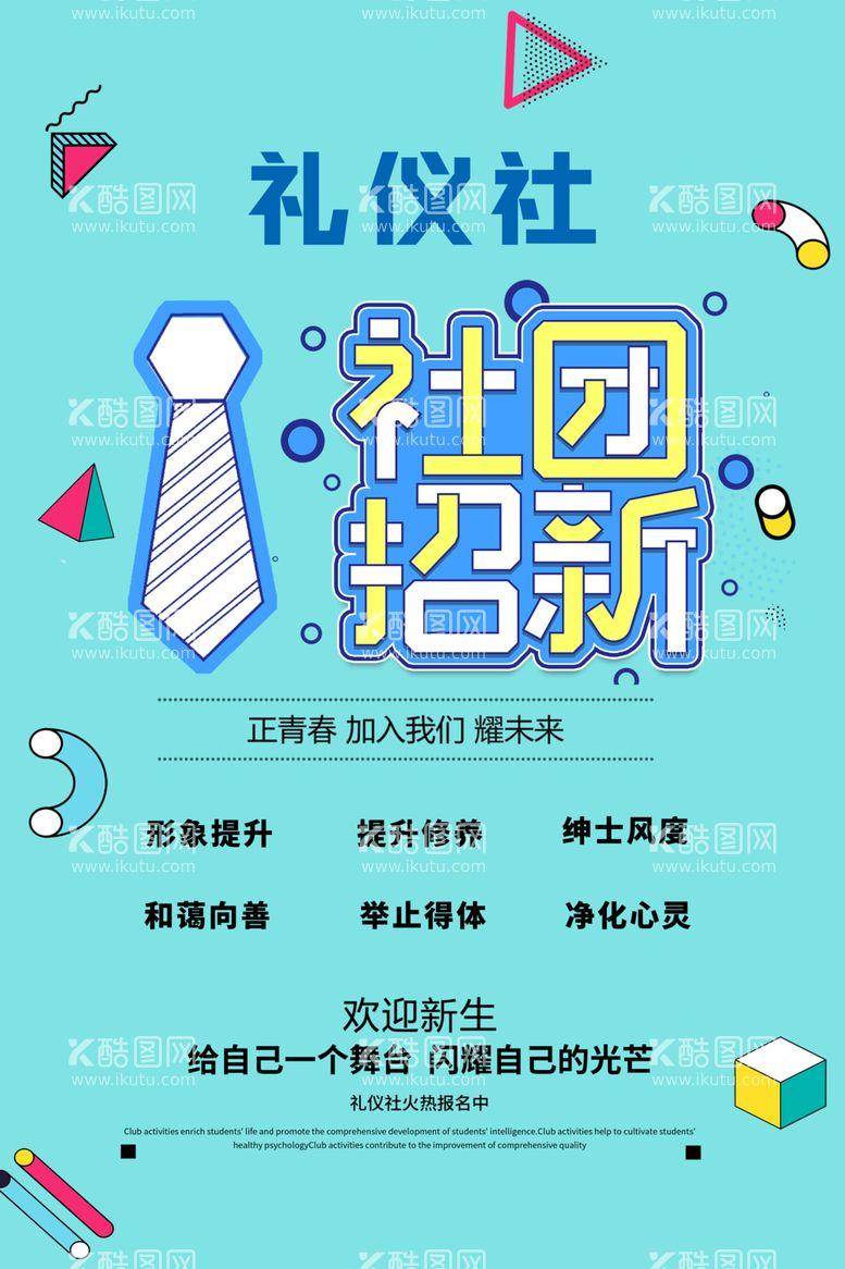 编号：84678812070136236805【酷图网】源文件下载-礼仪社招新啦社团招新