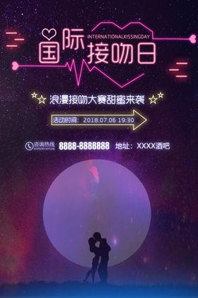 国际接吻日