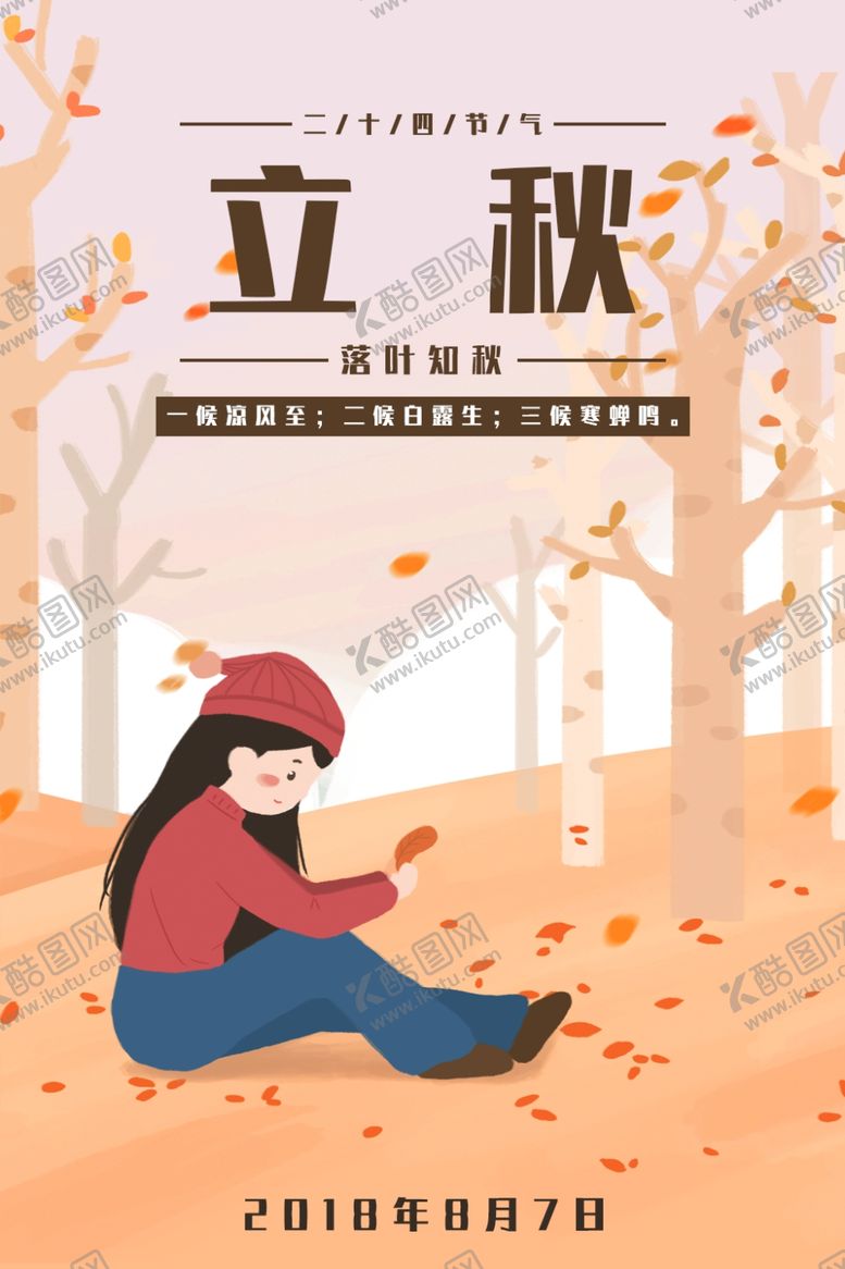 编号：95405606290226273969【酷图网】源文件下载-立秋