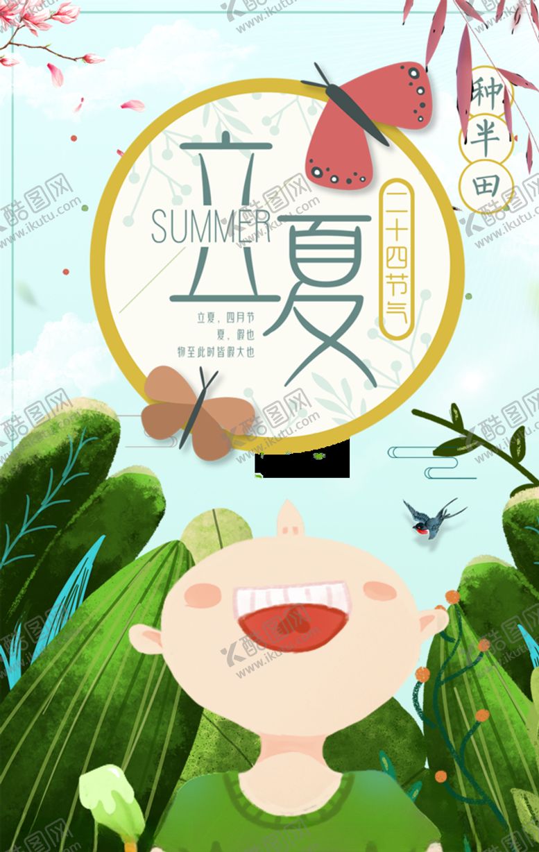编号：30930305151724356256【酷图网】源文件下载-立夏
