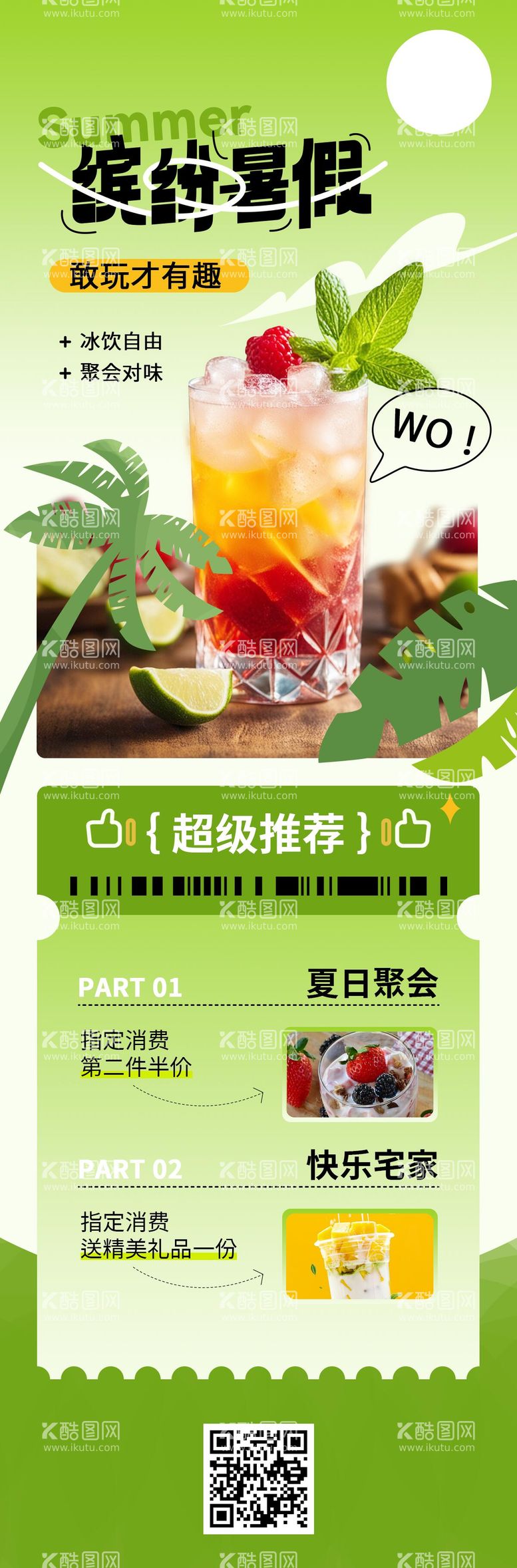 编号：24782612010158202734【酷图网】源文件下载-缤纷暑假冰饮公众号海报