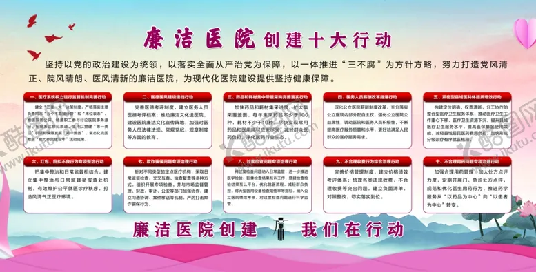 编号：69118812100224326065【酷图网】源文件下载-廉洁医院创建十大行动