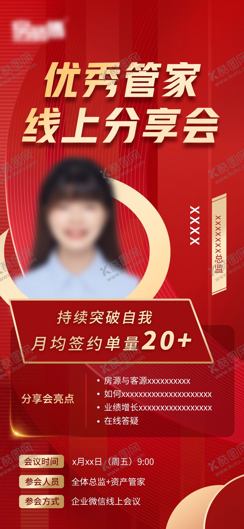 编号：31361201081720527182【酷图网】源文件下载-讲师标杆直播分享会海报