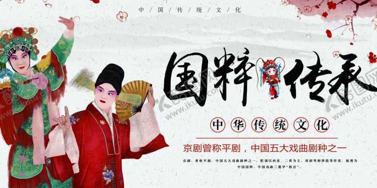 编号：95051110291311042709【酷图网】源文件下载-京剧传统文化活动海报素材