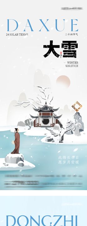 地产大雪冬至插画海报