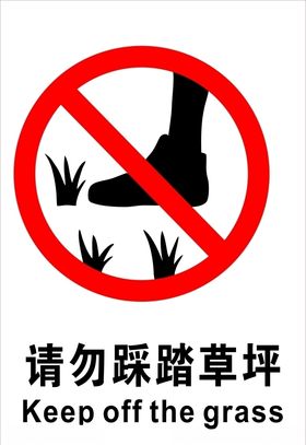 请勿踩踏草坪