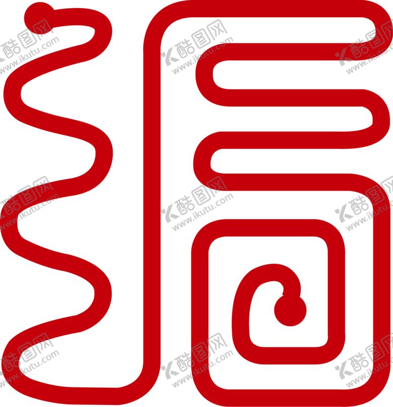 编号：59106305131358364593【酷图网】源文件下载-福字