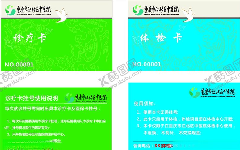 编号：12314109262329451103【酷图网】源文件下载-医院体验卡