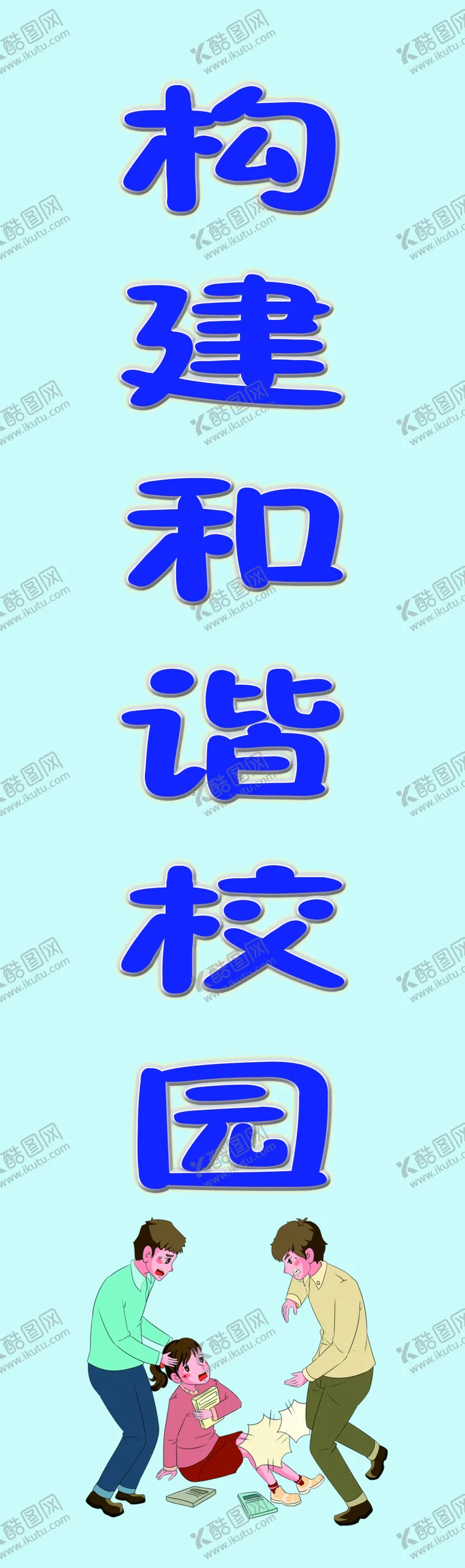 编号：93826107031355034639【酷图网】源文件下载-校园欺凌