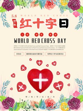 红十字日