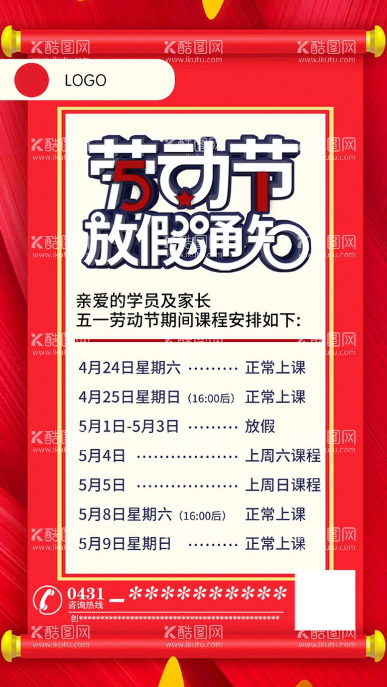 编号：60349109250609153629【酷图网】源文件下载-劳动节放假通知