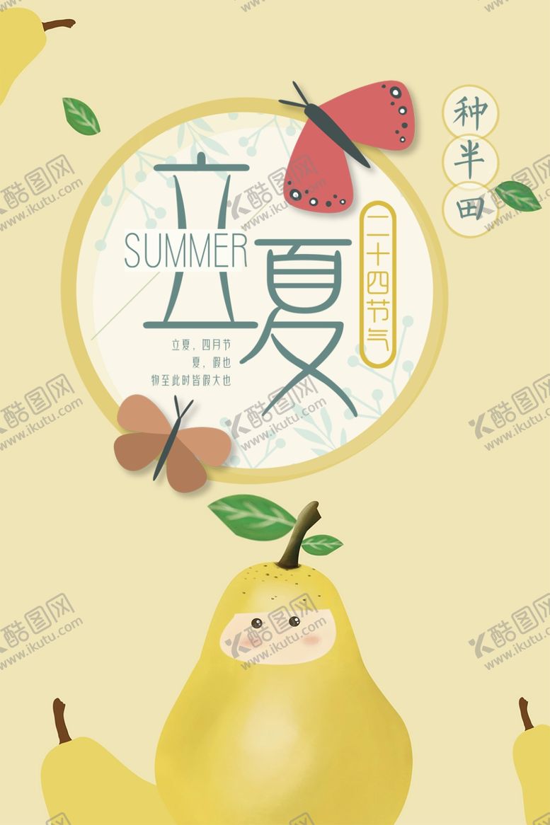 编号：98087007010237256625【酷图网】源文件下载-立夏