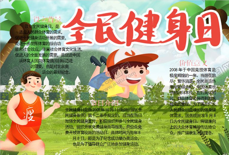 编号：83686309190237052758【酷图网】源文件下载-健身小报