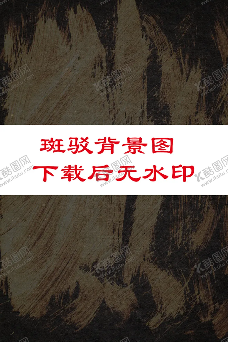 编号：87436110101104438321【酷图网】源文件下载-斑驳背景