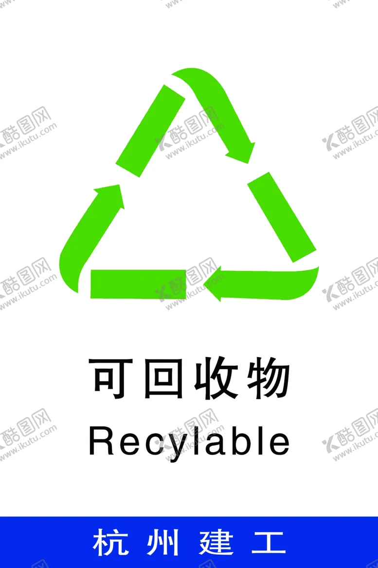 编号：59268409131625053076【酷图网】源文件下载-垃圾分类垃圾标识可回收