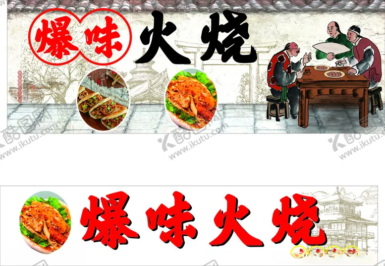 编号：33069012131417088202【酷图网】源文件下载-爆味火烧