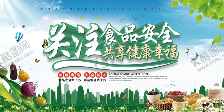 编号：75705709252137211247【酷图网】源文件下载-食品安全