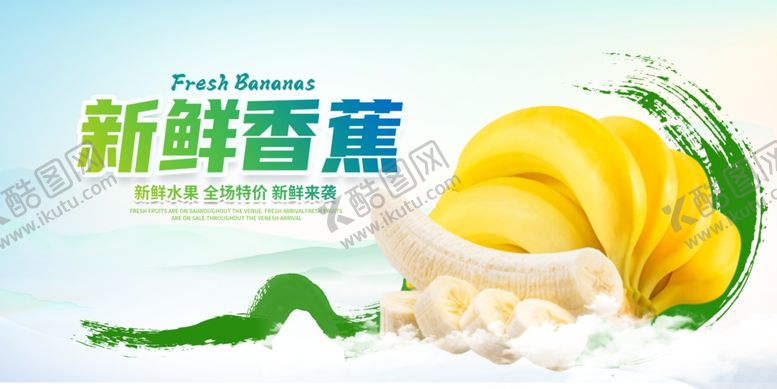 编号：37464804242157291661【酷图网】源文件下载-香蕉海报