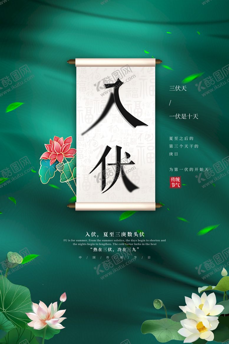 编号：45671210090354003204【酷图网】源文件下载-入伏海报