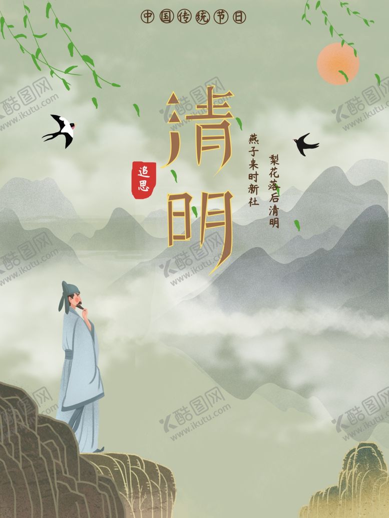 编号：65374203120116378392【酷图网】源文件下载-清明