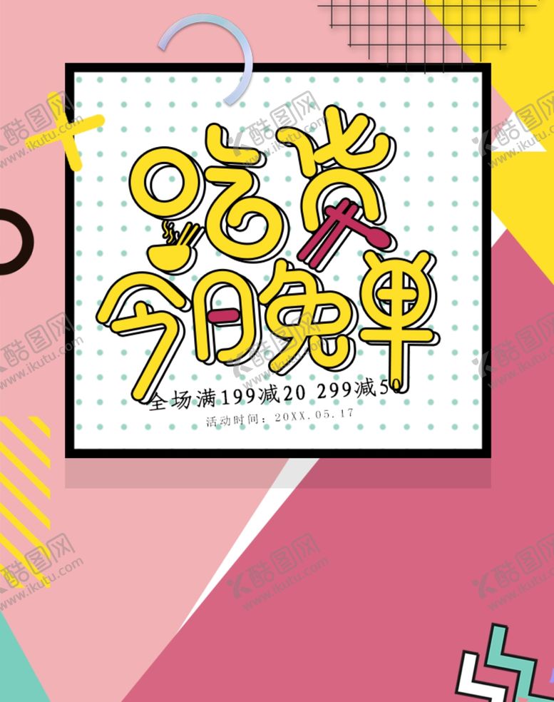 编号：01947809151912095613【酷图网】源文件下载-吃货今日免单