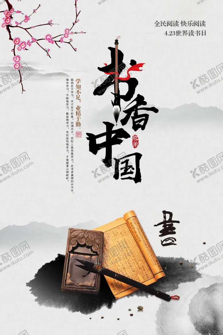 编号：12215906231727235109【酷图网】源文件下载-中国风书香中国读书文化海报
