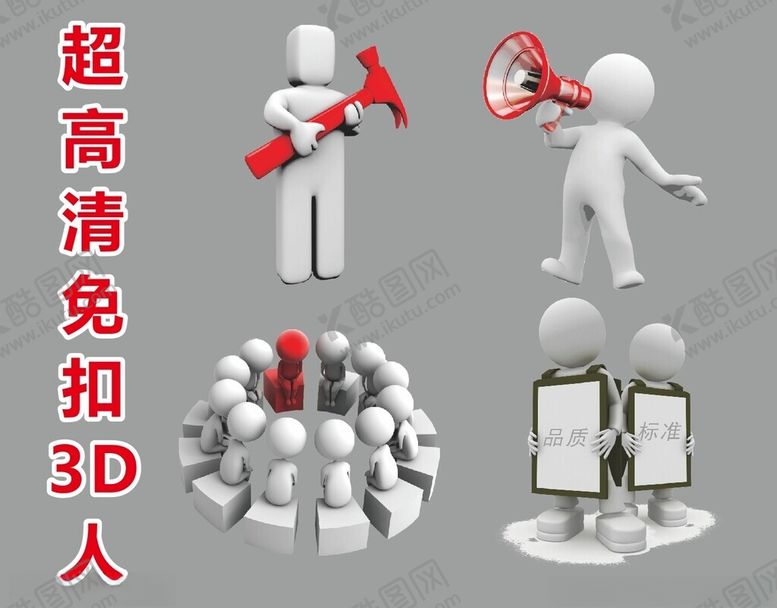 编号：28544802270955223535【酷图网】源文件下载-超高清立体小人