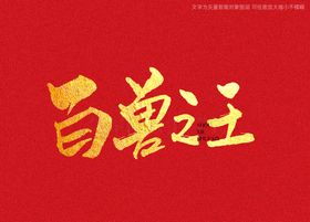 最牛中国风书法字